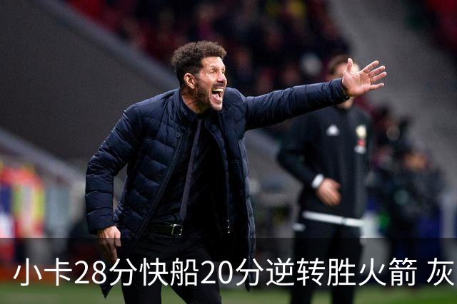 小卡28分快船20分逆转胜火箭 灰熊逆转胜76人