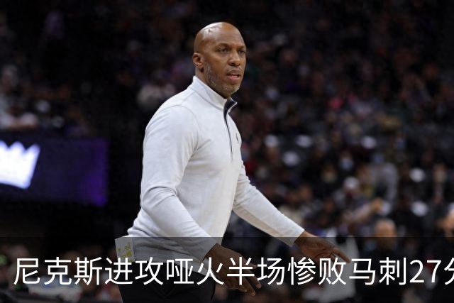 尼克斯进攻哑火半场惨败马刺27分，总决赛或延续一奇葩定律