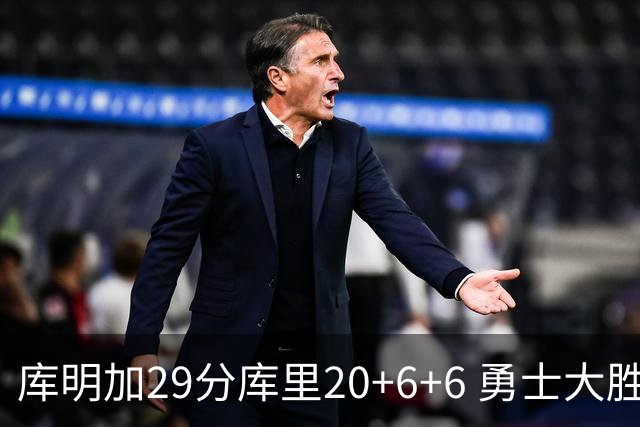 库明加29分库里20+6+6 勇士大胜送灰熊4连败