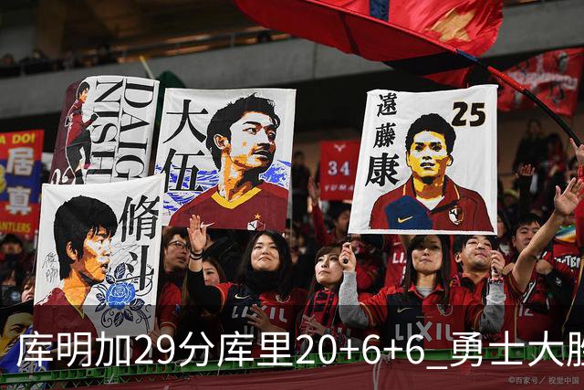 库明加29分库里20+6+6 勇士大胜送灰熊4连败