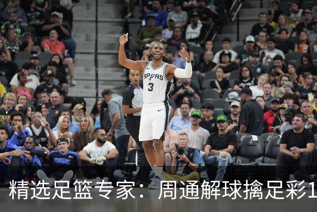 精选足篮专家：周通解球擒足彩113万 云飞红11连红