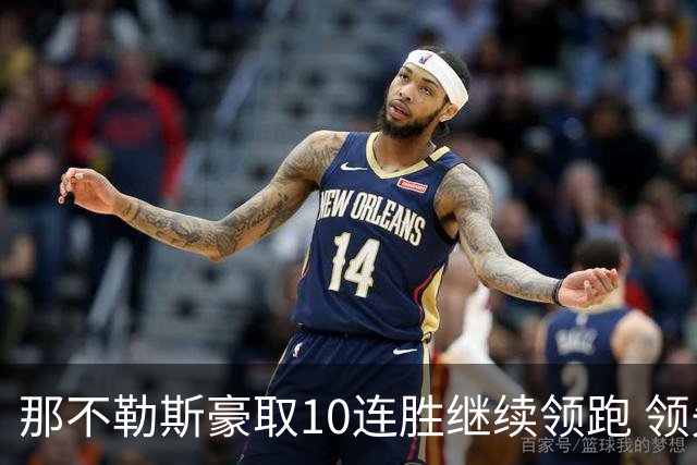 那不勒斯豪取10连胜继续领跑 领先第2名米兰多达8分